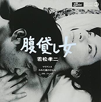 【中古】腹貸し女(若松孝二傑作選) [Analog]
