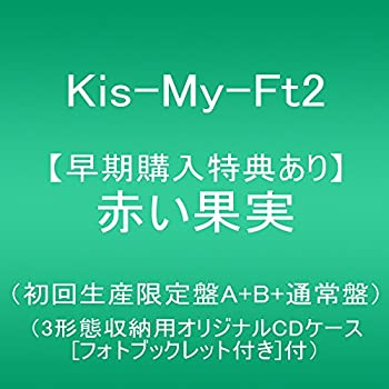 【中古】赤い果実(初回生産限定盤A+B+通常盤)【同時予約購入特典:3?形態収納用オリジナルCDケース(フォトブックレット付き)付】