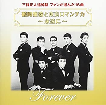 【中古】鶴岡雅義と東京ロマンチカ 永遠に 三條正人追悼盤 ファンが選んだ16曲【メーカー名】フリーボード【メーカー型番】【ブランド名】商品画像はイメージです。中古という特性上、使用に影響ない程度の使用感・経年劣化（傷、汚れなど）がある場合がございます。また、中古品の特性上、ギフトには適しておりません。商品名に『初回』、『限定』、『〇〇付き』等の記載がございましても、特典・付属品・保証等は原則付属しておりません。当店では初期不良に限り、商品到着から7日間はを受付けております。(注文後の購入者様都合によるキャンセル・はお受けしていません。)他モールでも併売している商品の為、完売の際は在庫確保できない場合がございます。ご注文からお届けまで1、ご注文⇒ご注文は24時間受け付けております。2、注文確認⇒ご注文後、当店から注文確認メールを送信します。3、在庫確認⇒新品在庫：3-5日程度でお届け。　　※中古品は受注後に、再メンテナンス、梱包しますので　お届けまで3日-10日営業日程度とお考え下さい。　米海外から発送の場合は3週間程度かかる場合がございます。　※離島、北海道、九州、沖縄は遅れる場合がございます。予めご了承下さい。※配送業者、発送方法は選択できません。お電話でのお問合せは少人数で運営の為受け付けておりませんので、メールにてお問合せお願い致します。お客様都合によるご注文後のキャンセル・はお受けしておりませんのでご了承下さい。ご来店ありがとうございます。昭和・平成のCD、DVD、家電、音響機器など希少な商品も多数そろえています。レコード、楽器の取り扱いはございません。掲載していない商品もお探しいたします。映像商品にはタイトル最後に[DVD]、[Blu-ray]と表記しています。表記ないものはCDとなります。お気軽にメールにてお問い合わせください。