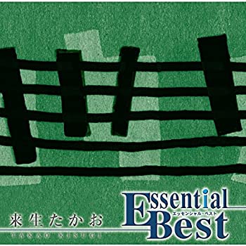 【中古】エッセンシャル・ベスト 1200 来生たかお【メーカー名】Universal Music【メーカー型番】【ブランド名】【商品説明】【中古】エッセンシャル・ベスト 1200 来生たかお・中古品（ユーズド品）について商品画像はイメージです。中古という特性上、使用に影響ない程度の使用感・経年劣化（傷、汚れなど）がある場合がございます。商品のコンディション、付属品の有無については入荷の度異なります。また、中古品の特性上、ギフトには適しておりません。商品名に『初回』、『限定』、『〇〇付き』等の記載がございましても、特典・付属品・保証等は原則付属しておりません。付属品や消耗品に保証はございません。当店では初期不良に限り、商品到着から7日間は返品を受付けております。注文後の購入者様都合によるキャンセル・返品はお受けしていません。他モールでも併売している商品の為、完売の際は在庫確保できない場合がございます。ご注文からお届けまで1、ご注文⇒ご注文は24時間受け付けております。2、注文確認⇒ご注文後、当店から注文確認メールを送信します。3、在庫確認⇒新品、新古品：3-5日程度でお届け。※中古品は受注後に、再検品、メンテナンス等により、お届けまで3日-10日営業日程度とお考え下さい。米海外倉庫から取り寄せの商品については発送の場合は3週間程度かかる場合がございます。　※離島、北海道、九州、沖縄は遅れる場合がございます。予めご了承下さい。※配送業者、発送方法は選択できません。お電話でのお問合せは少人数で運営の為受け付けておりませんので、メールにてお問合せお願い致します。お客様都合によるご注文後のキャンセル・返品はお受けしておりませんのでご了承下さい。ご来店ありがとうございます。昭和・平成のCD、DVD、家電、音響機器など希少な商品も多数そろえています。レコード、楽器の取り扱いはございません。掲載していない商品もお探しいたします。映像商品にはタイトル最後に[DVD]、[Blu-ray]と表記しています。表記ないものはCDとなります。お気軽にメールにてお問い合わせください。
