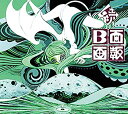 【中古】続 B面画報 (初回限定盤[2CD+DVD])(特典なし)【メーカー名】ビクターエンタテインメント【メーカー型番】【ブランド名】【商品説明】【中古】続 B面画報 (初回限定盤[2CD+DVD])(特典なし)・中古品（ユーズド品）について商品画像はイメージです。中古という特性上、使用に影響ない程度の使用感・経年劣化（傷、汚れなど）がある場合がございます。商品のコンディション、付属品の有無については入荷の度異なります。また、中古品の特性上、ギフトには適しておりません。商品名に『初回』、『限定』、『〇〇付き』等の記載がございましても、特典・付属品・保証等は原則付属しておりません。付属品や消耗品に保証はございません。当店では初期不良に限り、商品到着から7日間は返品を受付けております。注文後の購入者様都合によるキャンセル・返品はお受けしていません。他モールでも併売している商品の為、完売の際は在庫確保できない場合がございます。ご注文からお届けまで1、ご注文⇒ご注文は24時間受け付けております。2、注文確認⇒ご注文後、当店から注文確認メールを送信します。3、在庫確認⇒新品、新古品：3-5日程度でお届け。※中古品は受注後に、再検品、メンテナンス等により、お届けまで3日-10日営業日程度とお考え下さい。米海外倉庫から取り寄せの商品については発送の場合は3週間程度かかる場合がございます。　※離島、北海道、九州、沖縄は遅れる場合がございます。予めご了承下さい。※配送業者、発送方法は選択できません。お電話でのお問合せは少人数で運営の為受け付けておりませんので、メールにてお問合せお願い致します。お客様都合によるご注文後のキャンセル・返品はお受けしておりませんのでご了承下さい。ご来店ありがとうございます。昭和・平成のCD、DVD、家電、音響機器など希少な商品も多数そろえています。レコード、楽器の取り扱いはございません。掲載していない商品もお探しいたします。映像商品にはタイトル最後に[DVD]、[Blu-ray]と表記しています。表記ないものはCDとなります。お気軽にメールにてお問い合わせください。