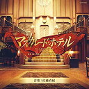 【中古】映画「マスカレード・ホテル」オリジナルサウンドトラック