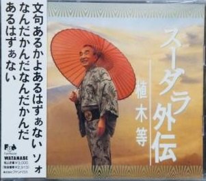 【中古】スーダラ外伝【メーカー名】ファンハウス【メーカー型番】【ブランド名】ファンハウス【商品説明】中古商品のご購入時はご購入前に必ず確認をお願いいたします。商品画像はイメージです。中古という特性上、使用に影響ない程度の使用感・経年劣化（傷、汚れなど）がある場合がございます。また、中古品の特性上、ギフトには適しておりません。商品名に『初回』、『限定』、『〇〇付き』等の記載がございましても、特典・付属品・保証等は原則付属しておりません。当店では初期不良に限り、商品到着から7日間はを受付けております。(注文後の購入者様都合によるキャンセル・はお受けしていません。)他モールでも併売している商品の為、完売の際は在庫確保できない場合がございます。ご注文からお届けまで1、ご注文⇒ご注文は24時間受け付けております。2、注文確認⇒ご注文後、当店から注文確認メールを送信します。3、在庫確認⇒新品在庫：3?5日程度でお届け。　　※中古品は受注後に、再メンテナンス、梱包しますので　お届けまで3日?10日営業日程度とお考え下さい。　米海外から発送の場合は3週間程度かかる場合がございます。　※離島、北海道、九州、沖縄は遅れる場合がございます。予めご了承下さい。※配送業者、発送方法は選択できません。お電話でのお問合せは少人数で運営の為受け付けておりませんので、メールにてお問合せお願い致します。お客様都合によるご注文後のキャンセル・はお受けしておりませんのでご了承下さい。ご来店ありがとうございます。昭和・平成のCD、DVD、家電、音響機器など希少な商品も多数そろえています。レコード、楽器の取り扱いはございません。掲載していない商品もお探しいたします。映像商品にはタイトル最後に[DVD]、[Blu-ray]と表記しています。表記ないものはCDとなります。お気軽にメールにてお問い合わせください。