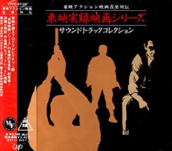 樂天商城 - 【中古】東映実録映画シリーズ~サウンドトラック・コレクション