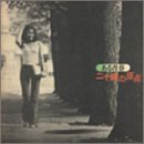 【中古】二十歳の原点(+2)(紙)