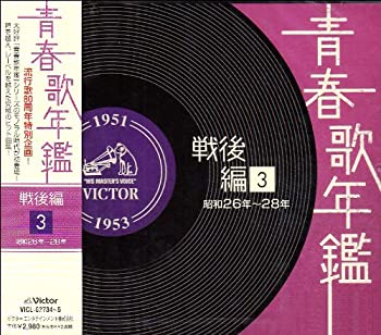 【中古】青春歌年鑑 戦後編 1951年~53年(昭和26年~28年)【メーカー名】ビクターエンタテインメント【メーカー型番】【ブランド名】ビクターエンタテインメント【商品説明】【中古】青春歌年鑑 戦後編 1951年~53年(昭和26年~28年)・中古品（ユーズド品）について商品画像はイメージです。中古という特性上、使用に影響ない程度の使用感・経年劣化（傷、汚れなど）がある場合がございます。商品のコンディション、付属品の有無については入荷の度異なります。また、中古品の特性上、ギフトには適しておりません。商品名に『初回』、『限定』、『〇〇付き』等の記載がございましても、特典・付属品・保証等は原則付属しておりません。付属品や消耗品に保証はございません。当店では初期不良に限り、商品到着から7日間は返品を受付けております。注文後の購入者様都合によるキャンセル・返品はお受けしていません。他モールでも併売している商品の為、完売の際は在庫確保できない場合がございます。ご注文からお届けまで1、ご注文⇒ご注文は24時間受け付けております。2、注文確認⇒ご注文後、当店から注文確認メールを送信します。3、在庫確認⇒新品、新古品：3-5日程度でお届け。※中古品は受注後に、再検品、メンテナンス等により、お届けまで3日-10日営業日程度とお考え下さい。米海外倉庫から取り寄せの商品については発送の場合は3週間程度かかる場合がございます。　※離島、北海道、九州、沖縄は遅れる場合がございます。予めご了承下さい。※配送業者、発送方法は選択できません。お電話でのお問合せは少人数で運営の為受け付けておりませんので、メールにてお問合せお願い致します。お客様都合によるご注文後のキャンセル・返品はお受けしておりませんのでご了承下さい。ご来店ありがとうございます。昭和・平成のCD、DVD、家電、音響機器など希少な商品も多数そろえています。レコード、楽器の取り扱いはございません。掲載していない商品もお探しいたします。映像商品にはタイトル最後に[DVD]、[Blu-ray]と表記しています。表記ないものはCDとなります。お気軽にメールにてお問い合わせください。