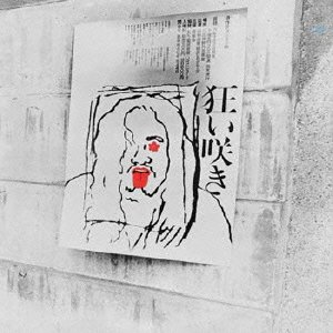 【中古】自作自演コンサート狂い咲き(紙ジャケット仕様)