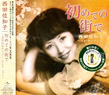 【中古】初めての街で~西田佐知子ベストセレクション~