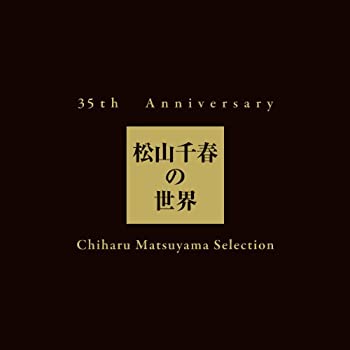 【中古】35th Anniversary 松山千春の世界　Chiharu Matsuyama Selection【初回生産限定盤】