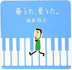 【中古】春うた、夏うた。~どんなときも。