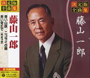 【中古】決定版 全曲集 藤山一郎 GES-14823