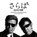 【中古】『さらば あぶない刑事』オリジナル・サウンドトラック