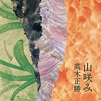 【中古】山咲み 【中古】山咲み