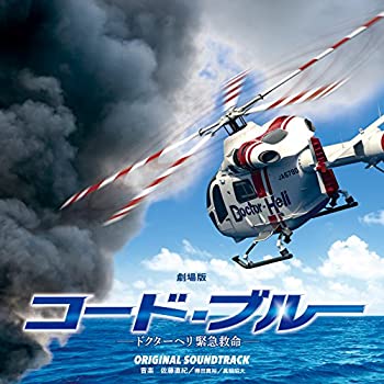 【中古】劇場版『コード・ブルー—ドクターヘリ緊急救命—』オリジナル・サウンドトラック