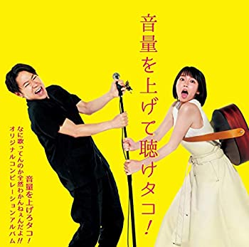 【中古】音量を上げて聴けタコ! ?音量を上げろタコ! なに歌ってんのか全然わかんねぇんだよ!! オリジナルコンピレーションアルバム?(初回生産限定盤)(特