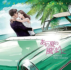 【中古】あの夏の風のように -TWO HEARTS TWO VOICES-