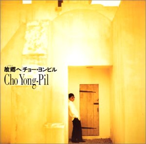 【中古】故郷へ