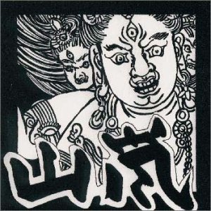 【中古】山嵐【メーカー名】メガフォースコーポレーション【メーカー型番】【ブランド名】メガフォースコーポレーション【商品説明】【中古】山嵐・中古品（ユーズド品）について商品画像はイメージです。中古という特性上、使用に影響ない程度の使用感・経年劣化（傷、汚れなど）がある場合がございます。商品のコンディション、付属品の有無については入荷の度異なります。また、中古品の特性上、ギフトには適しておりません。商品名に『初回』、『限定』、『〇〇付き』等の記載がございましても、特典・付属品・保証等は原則付属しておりません。付属品や消耗品に保証はございません。当店では初期不良に限り、商品到着から7日間は返品を受付けております。注文後の購入者様都合によるキャンセル・返品はお受けしていません。他モールでも併売している商品の為、完売の際は在庫確保できない場合がございます。ご注文からお届けまで1、ご注文⇒ご注文は24時間受け付けております。2、注文確認⇒ご注文後、当店から注文確認メールを送信します。3、在庫確認⇒新品、新古品：3-5日程度でお届け。※中古品は受注後に、再検品、メンテナンス等により、お届けまで3日-10日営業日程度とお考え下さい。米海外倉庫から取り寄せの商品については発送の場合は3週間程度かかる場合がございます。　※離島、北海道、九州、沖縄は遅れる場合がございます。予めご了承下さい。※配送業者、発送方法は選択できません。お電話でのお問合せは少人数で運営の為受け付けておりませんので、メールにてお問合せお願い致します。お客様都合によるご注文後のキャンセル・返品はお受けしておりませんのでご了承下さい。ご来店ありがとうございます。昭和・平成のCD、DVD、家電、音響機器など希少な商品も多数そろえています。レコード、楽器の取り扱いはございません。掲載していない商品もお探しいたします。映像商品にはタイトル最後に[DVD]、[Blu-ray]と表記しています。表記ないものはCDとなります。お気軽にメールにてお問い合わせください。