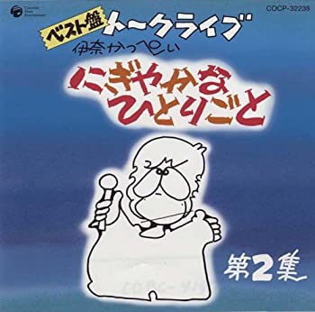 【中古】ベスト盤 伊奈かっぺい トークライブ にぎやかなひとりごと 第2集