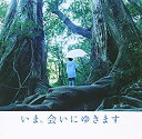 【中古】「いま、会いにゆきます」オリジナル・サウンドトラック