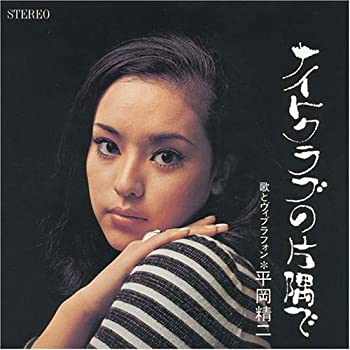 【中古】平岡精二~ナイトクラブの片隅で~