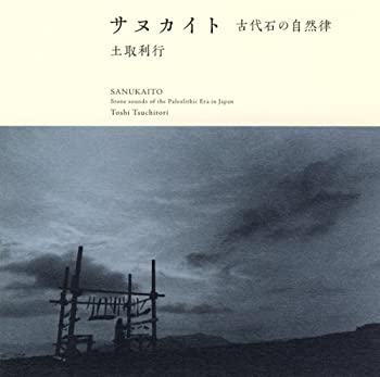 【中古】サヌカイト—古代石の自然律 [SHM-CD]