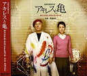 【中古】北野武監督作品「アキレスと亀」オリジナル・サウンドトラック