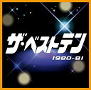 【中古】ザ・ベストテン 1980-81