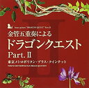 【中古】金管五重奏による「ドラゴンクエスト」Part.II