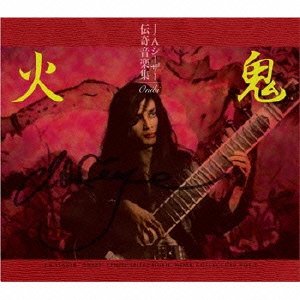 【中古】J・A・シーザー 伝奇音楽集 鬼火 天井棧敷音楽作品集VOL.2