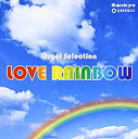 【中古】オルゴール・セレクション Love Rainbow