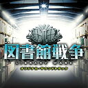 【中古】映画 図書館戦争 オリジナル・サウンドトラック