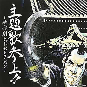 乐天商城 - 【中古】主題歌参上!!~時代劇ヒットセレクション~