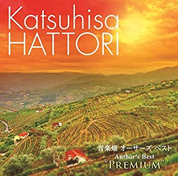 【中古】音楽畑 オーサーズ ベスト プレミアム 【中古】音楽畑 オーサーズ ベスト プレミアム