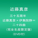 【中古】三十五周年 近藤真彦×伊集院静 二十四曲 (完全生産限定盤)(DVD付)