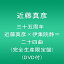【中古】三十五周年 近藤真彦×伊集院静=二十四曲 (完全生産限定盤)(DVD付) 6,578円