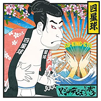 【中古】メジャーデビューというボケ(初回限定盤)