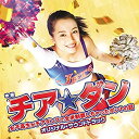 【中古】映画「チア☆ダン~女子高生がチアダンスで全米制覇しちゃったホントの話~」オリジナル・サウンドトラック