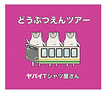 【中古】どうぶつえんツアー(初回限定盤)(DVD付)
