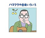 【中古】ハマクラの音楽いろいろ—浜口庫之助・生誕100周年記念企画—