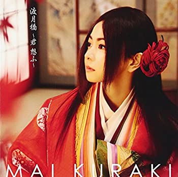 【中古】渡月橋 ?君 想ふ? (初回限定盤) (DVD付)