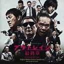 【中古】映画「アウトレイジ 最終章」オリジナル・サウンドトラック