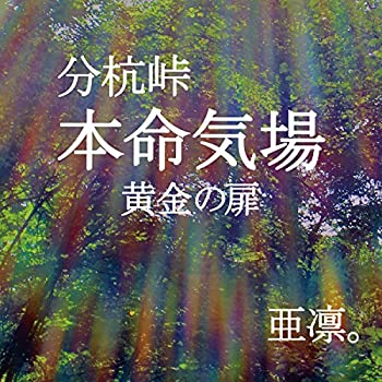 【中古】分杭峠　本命気場　黄金の扉