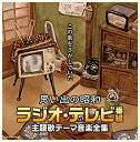 【中古】【決定盤】思い出の昭和ラジオ・テレビ番組 主題歌テーマ音楽全集