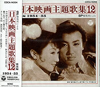 【中古】SP盤復刻による日本映画主題歌集(12)戦後編(19541955)
