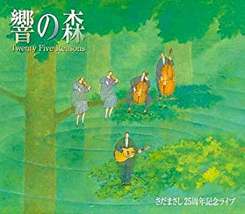 【中古】響の森 Twenty Five Reasons　さだまさし25周年記念ライブ