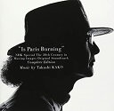 【中古】パリは燃えているか — NHKスペシャル「映像の世紀」オリジナル・サウンドトラック完全版