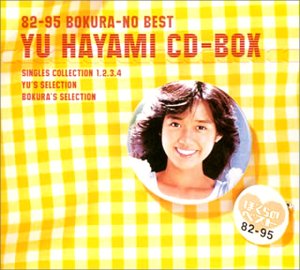 【中古】ぼくらのベスト 早見優CD-BOX