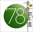 【中古】続・青春歌年鑑 1978
