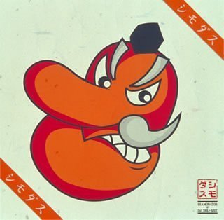 【中古】シモダス
